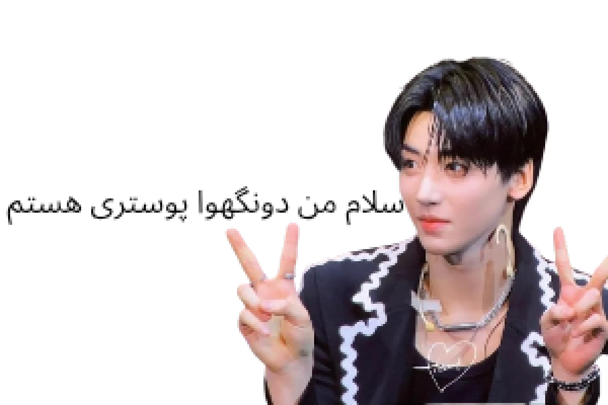 عکس اون آیدل فن اونه