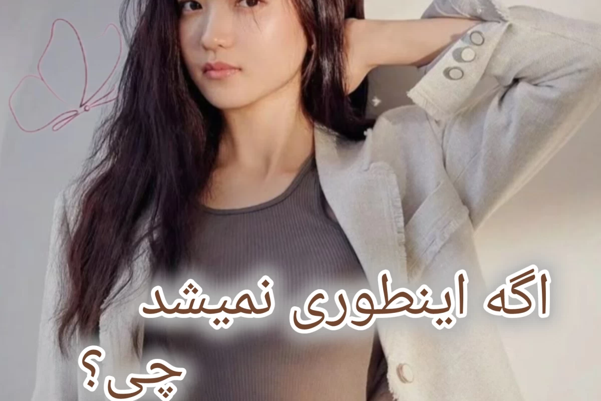 عکس اگه اینطوری نمیشد چی؟