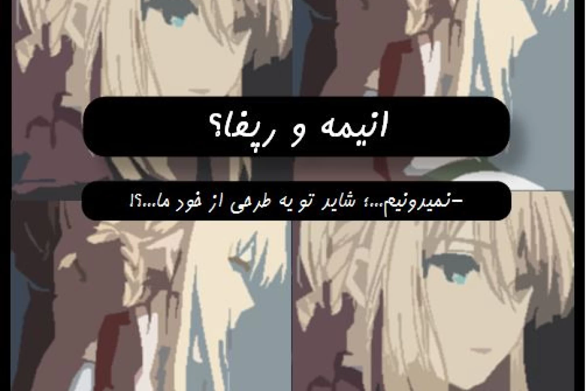 عکس انیمه و رپفا؟