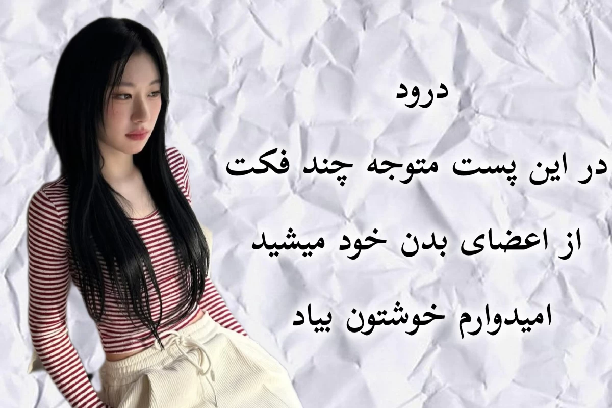 عکس فکت هایی از بدن شما