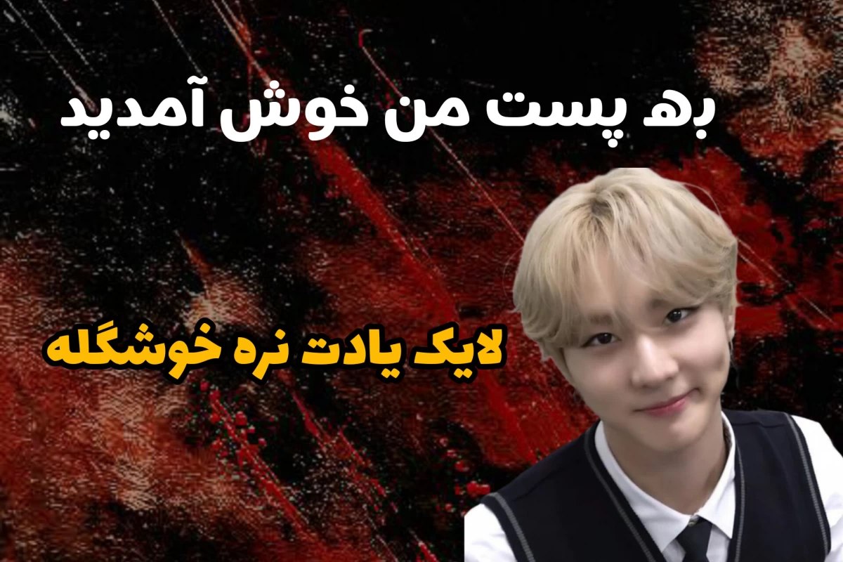 عکس منم همین‌طور
