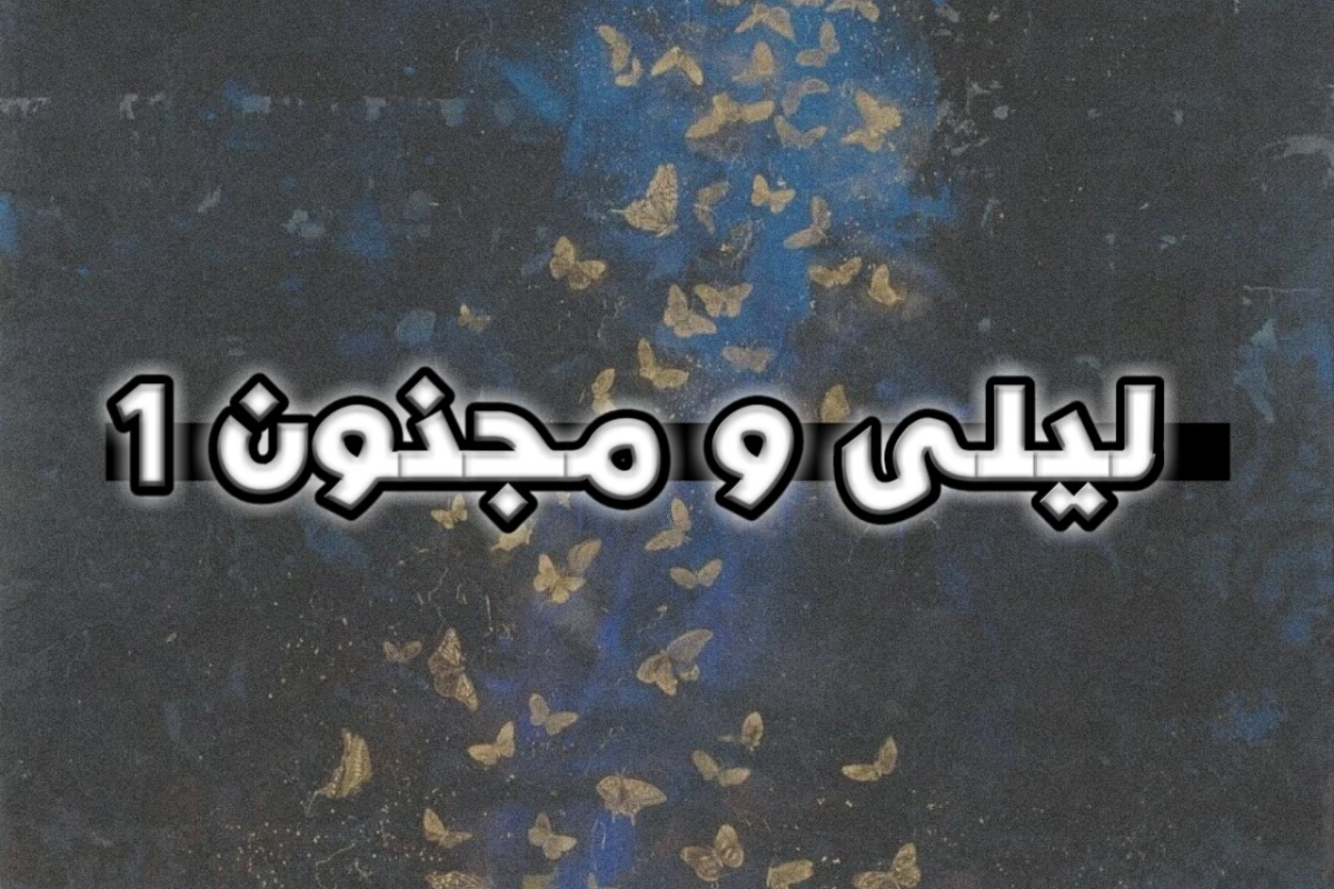 عکس لیلی و مجنون 1