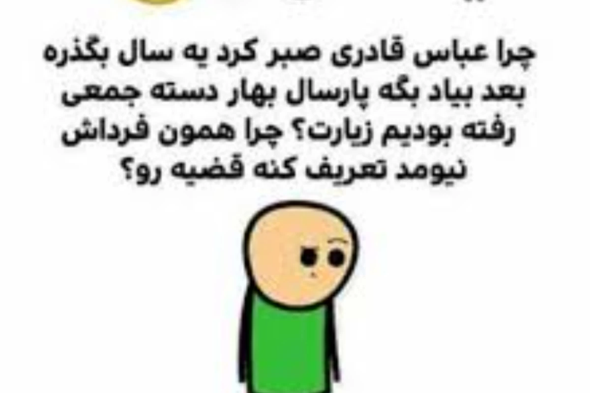 عکس میم قر و قاطی