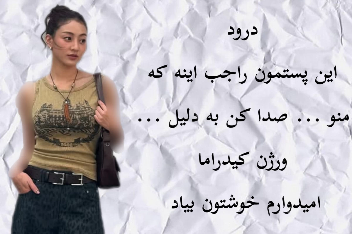 عکس صدام کن...(ورژن کیدراما)