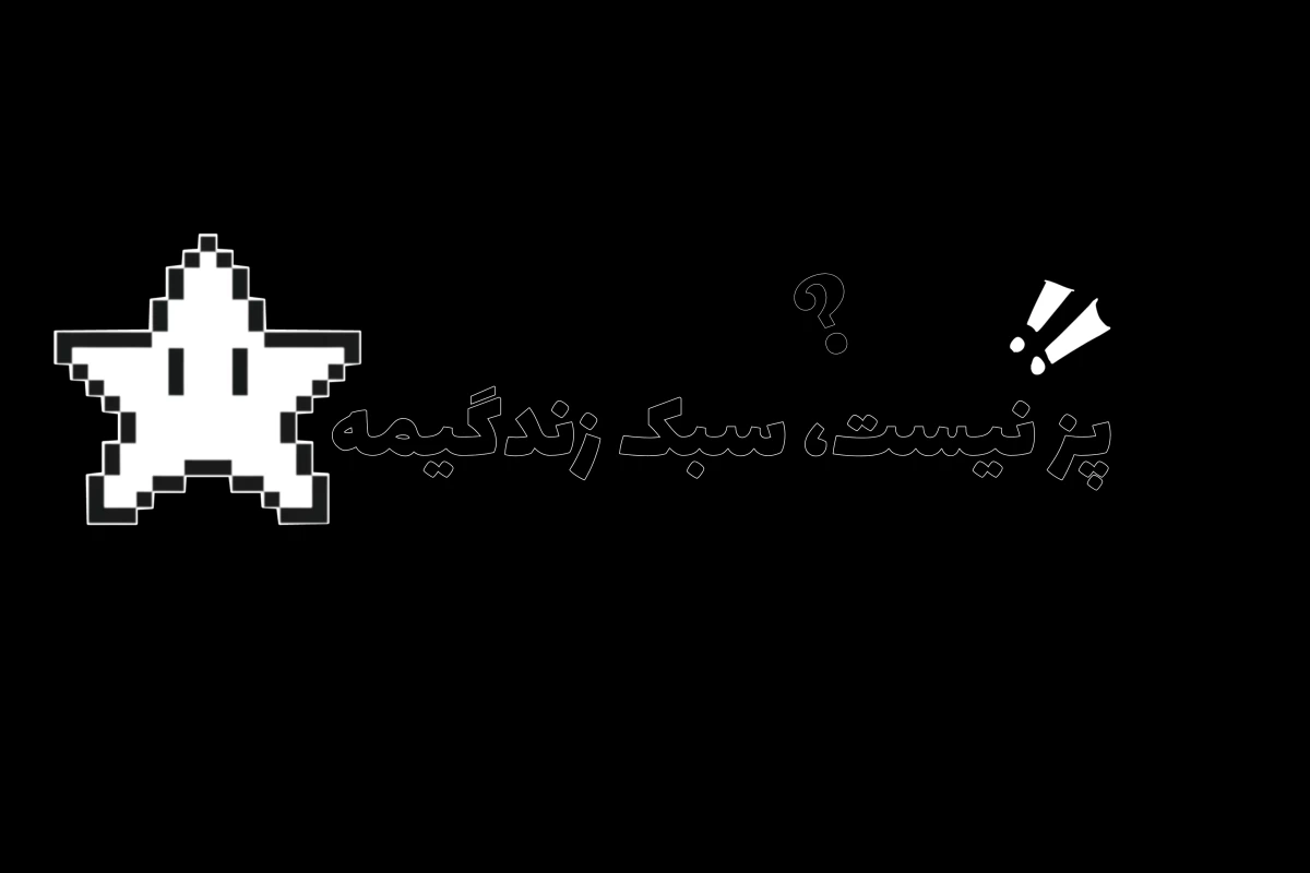 عکس پز نیست، سبک زندگیمه
