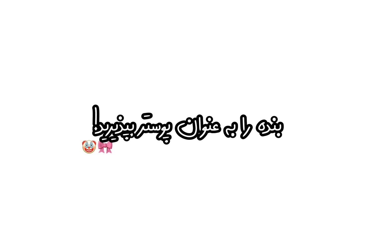 عکس ایرانی نیستی اگه...