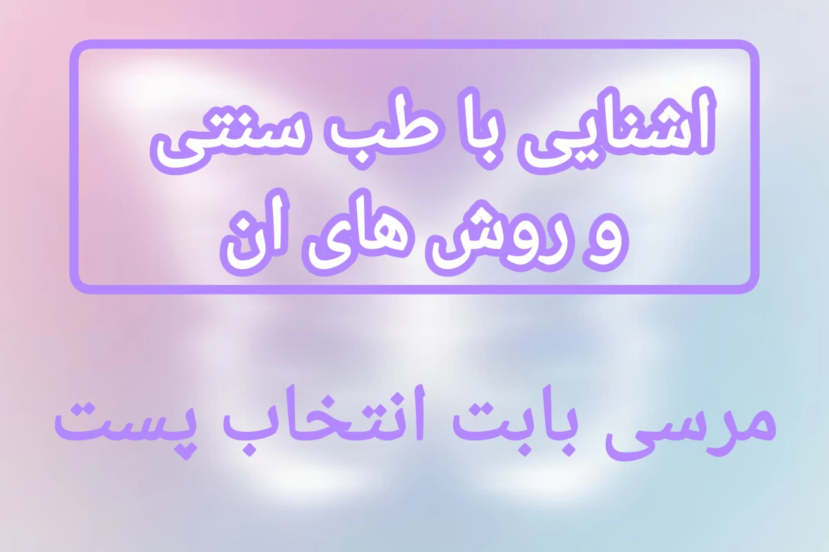 عکس اشنایی با طب سنتی و دوروش از ان