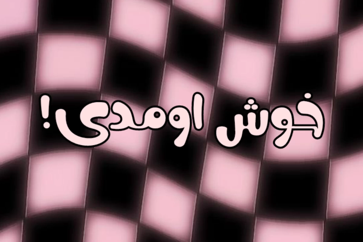 عکس میدونی چی بده؟