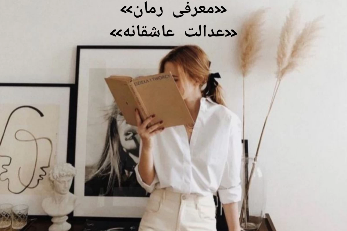 عکس «معرفی رمان»