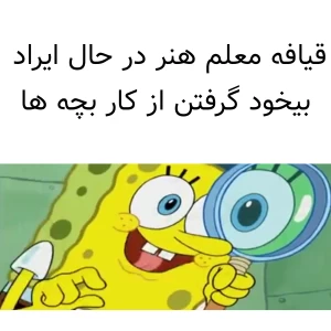 عکس میم با حضور باب اسفنجی ۵۸