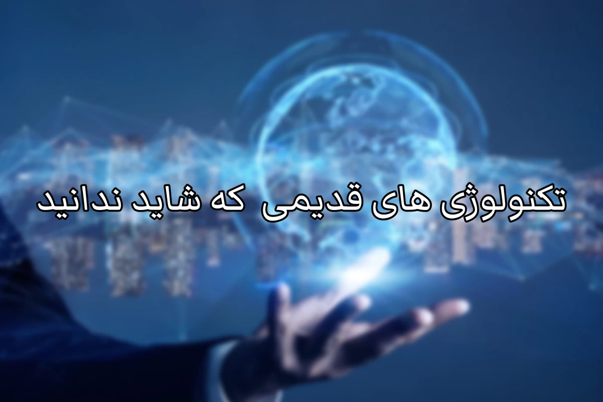 عکس تکنولوژی های قدیمی که شاید از آن‌ها سر در نیاورید