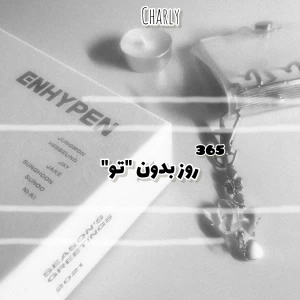 عکس ٣۶۵ روز بدون "تو"