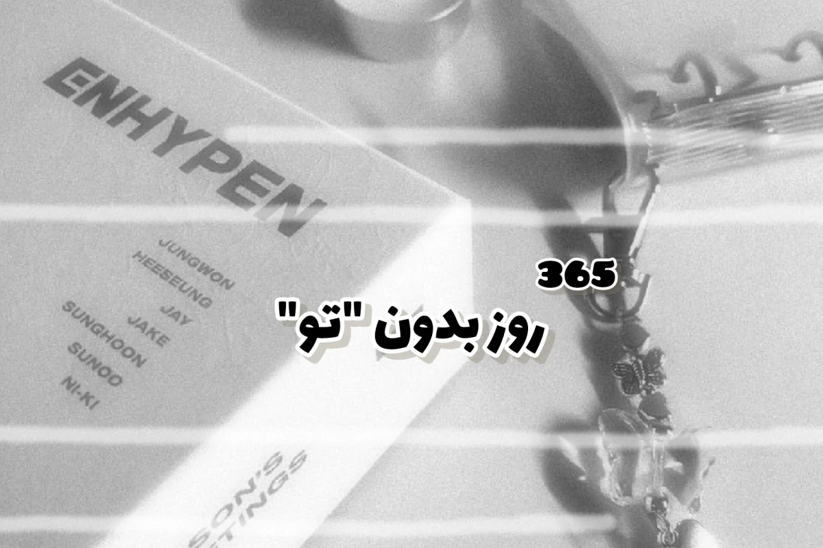 عکس ٣۶۵ روز بدون "تو"