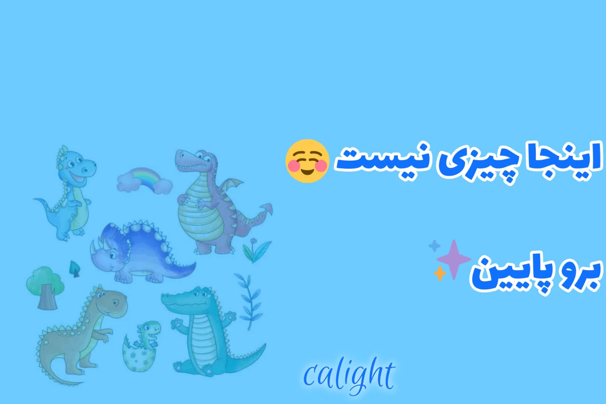عکس رنگ اصلی دایناسورها؟!