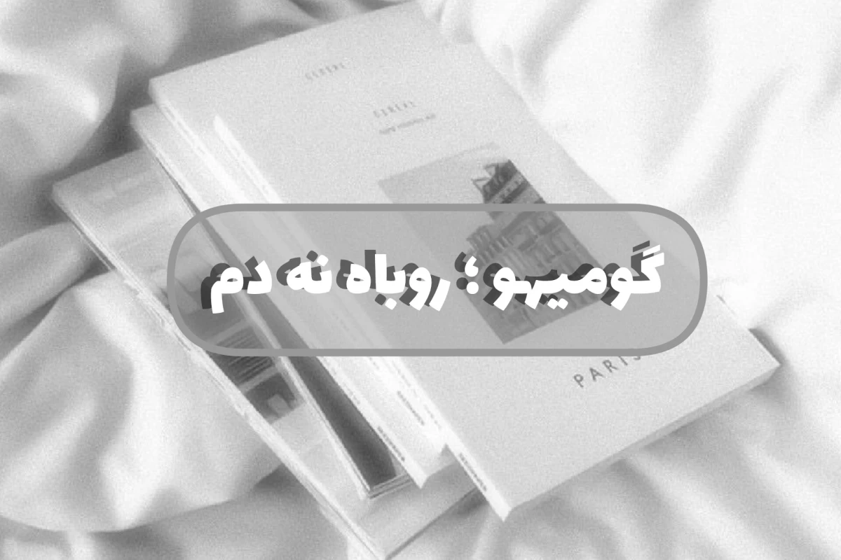 عکس گومیهو ؛ روباه نه دم