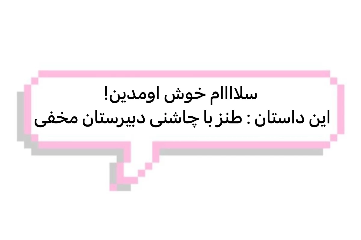 عکس طنز با دبیرستان مخفی!