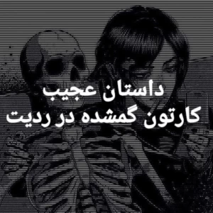 عکس داستان کارتون گمشده در ردیت