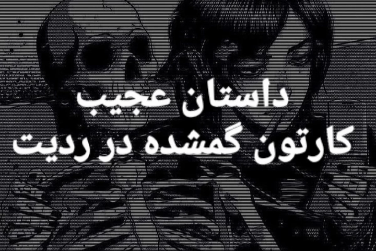 عکس داستان کارتون گمشده در ردیت