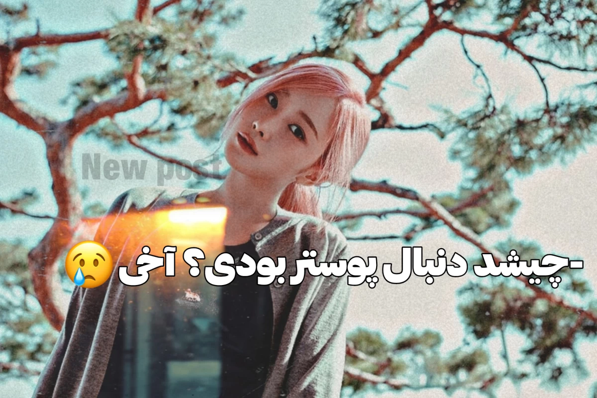 عکس بزار آهنگ ها مشکلتو حل کنن!