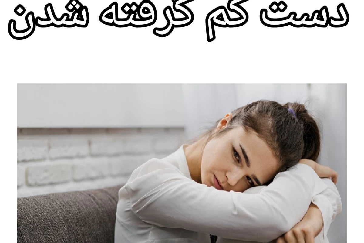 عکس دست کم گرفته شدن
