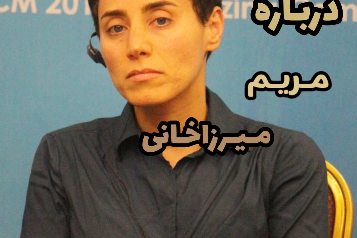 عکس همه‌چیز‌درباره‌مریم‌میرزاخانی