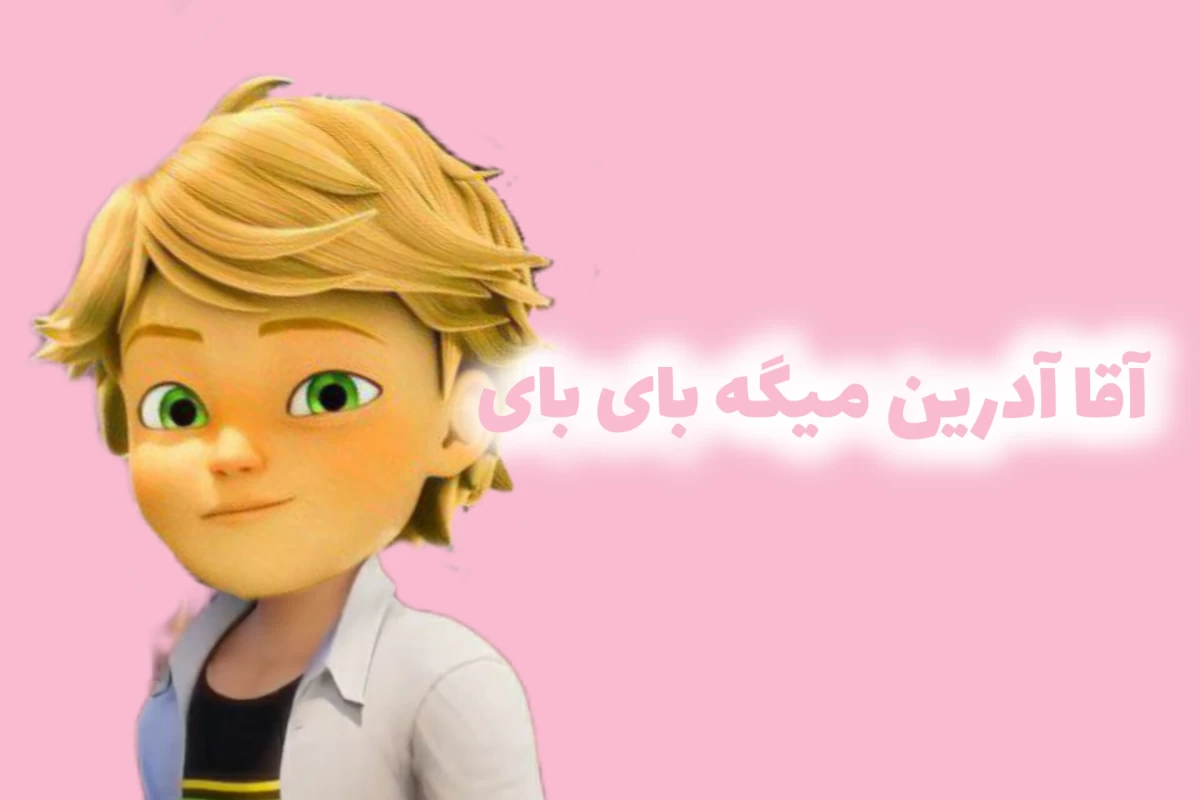 عکس آقا آدرین!؟