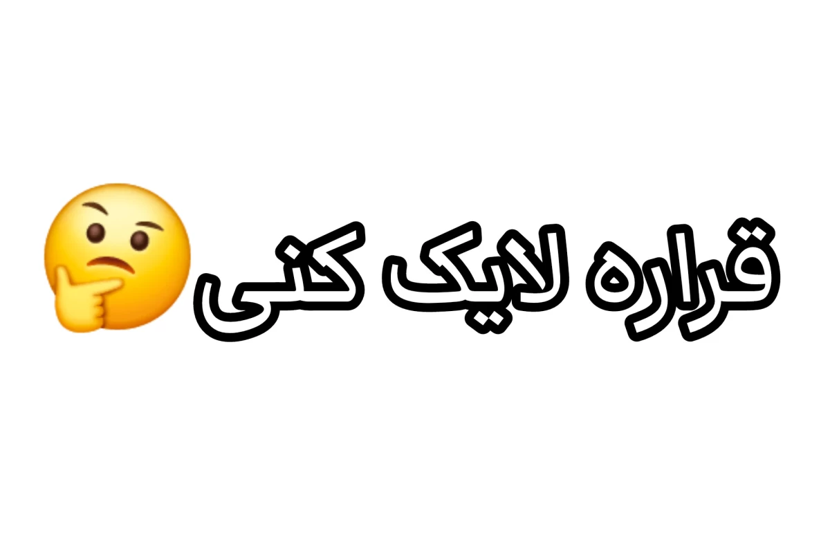 عکس واکنش عمو به کارای کاربرا و ... :