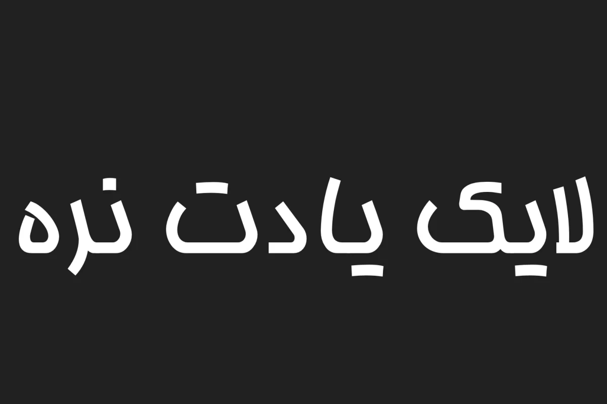 عکس منم همینطور