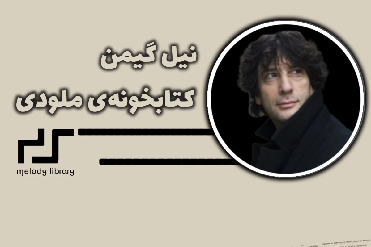 عکس همه‌ چیز درمورد نیل گیمن