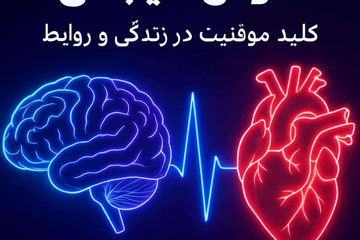 عکس از مغز تا قلب. (هوش هیجانی)