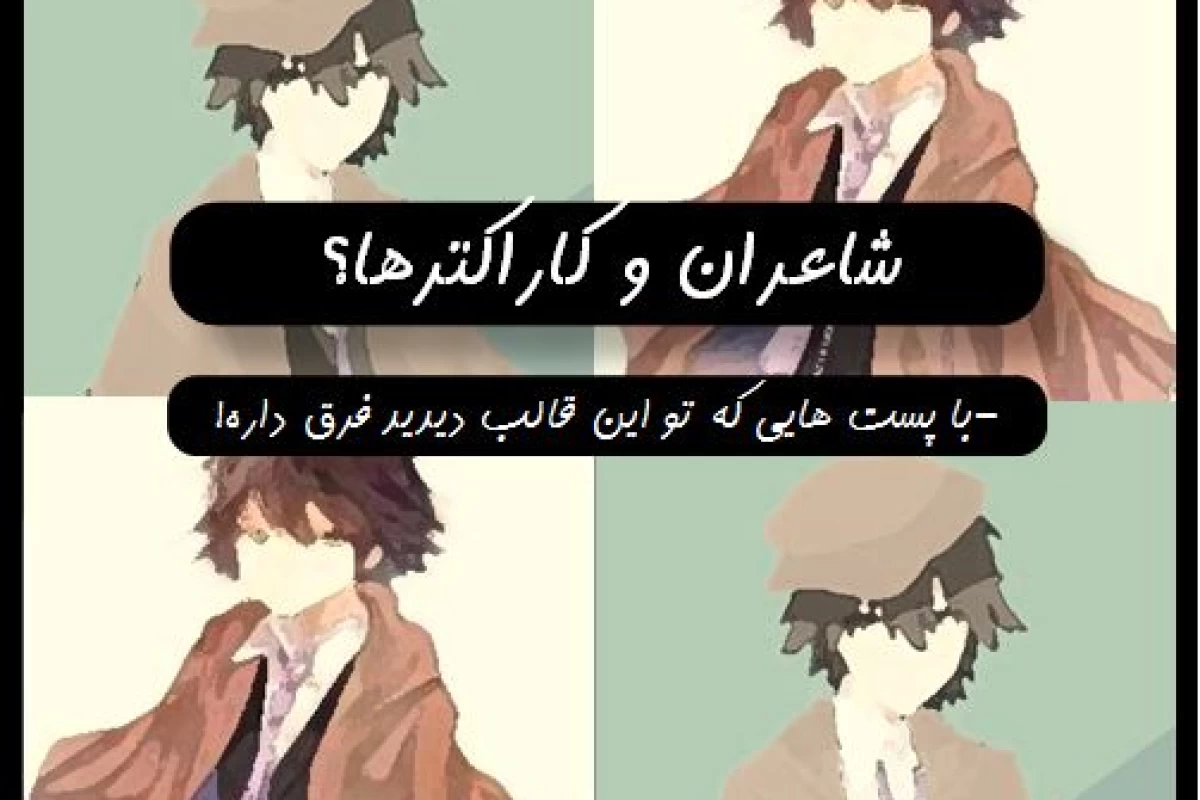 عکس شاعران و کاراکتر ها؟