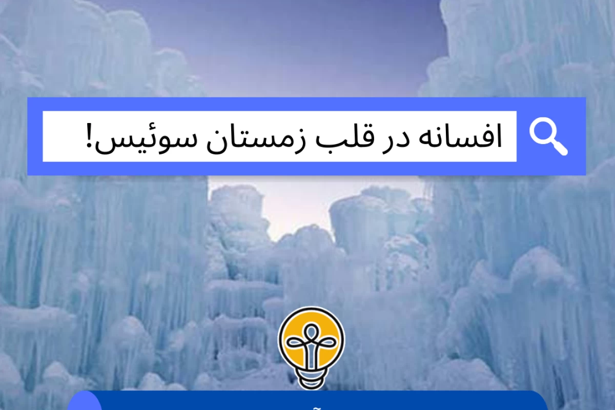 عکس افسانه در قلب زمستان سوئیس!