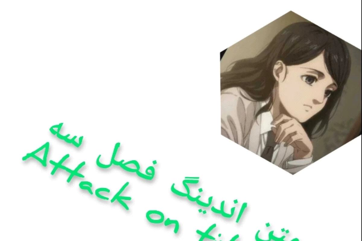 عکس متن اندنیگ فصل سه اتک