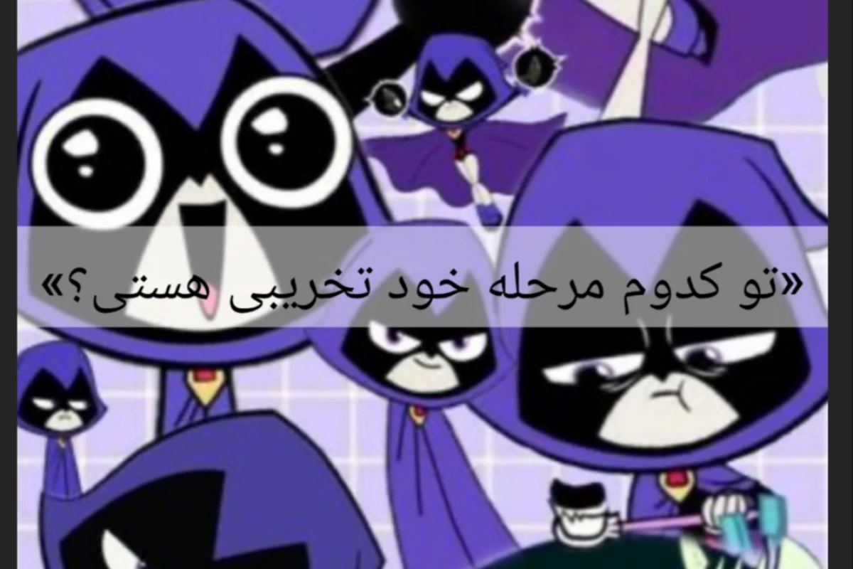 عکس «تو کجای چرخه‌ی خودتخریبی ایستادی؟»
