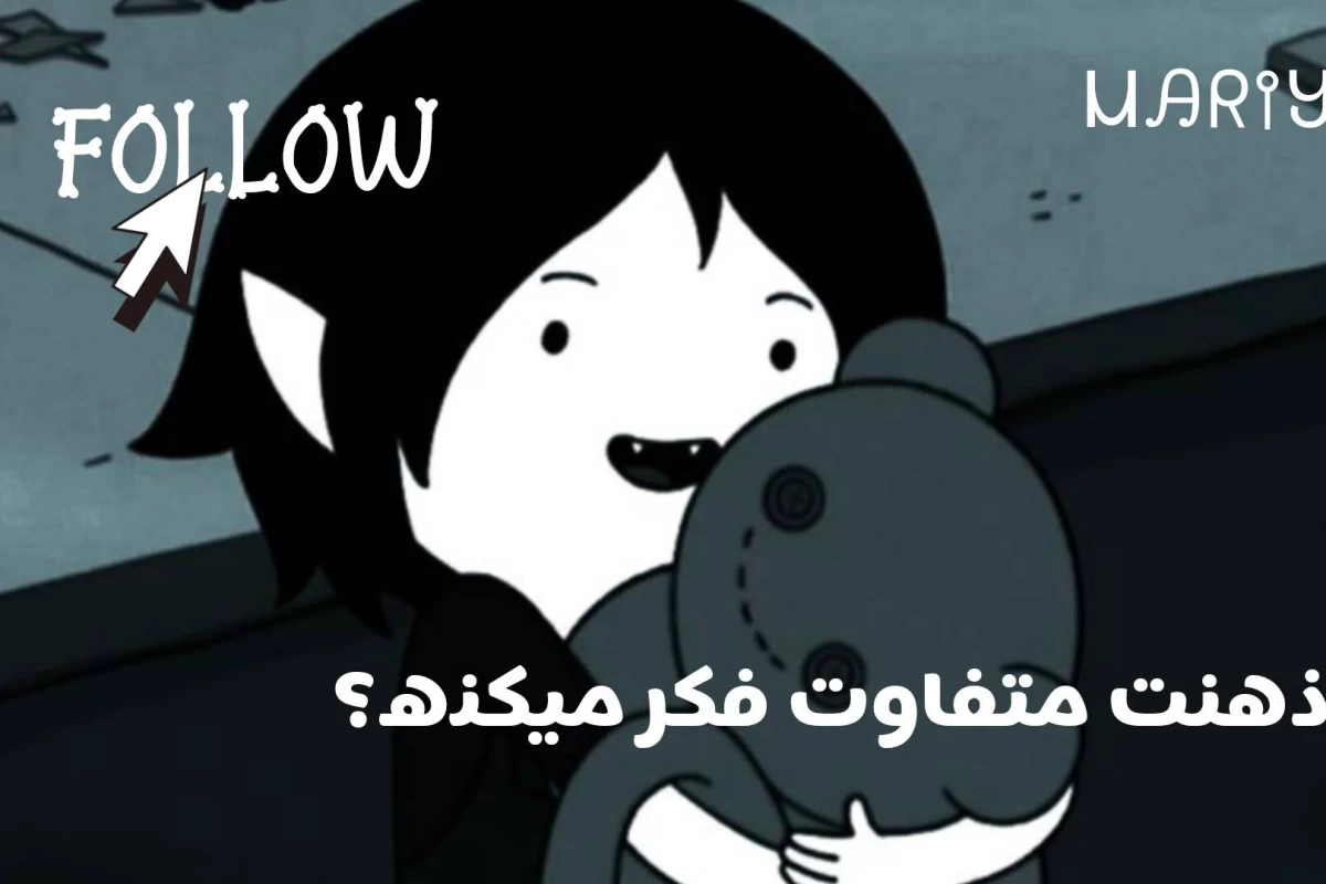 عکس ذهنت متفاوت فکر میکنه؛