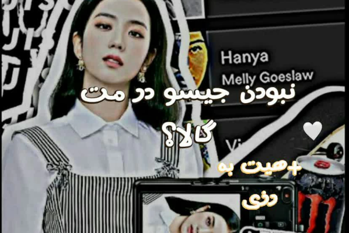 عکس نبودن جیسو در مت گالا و هیت به رزی؟