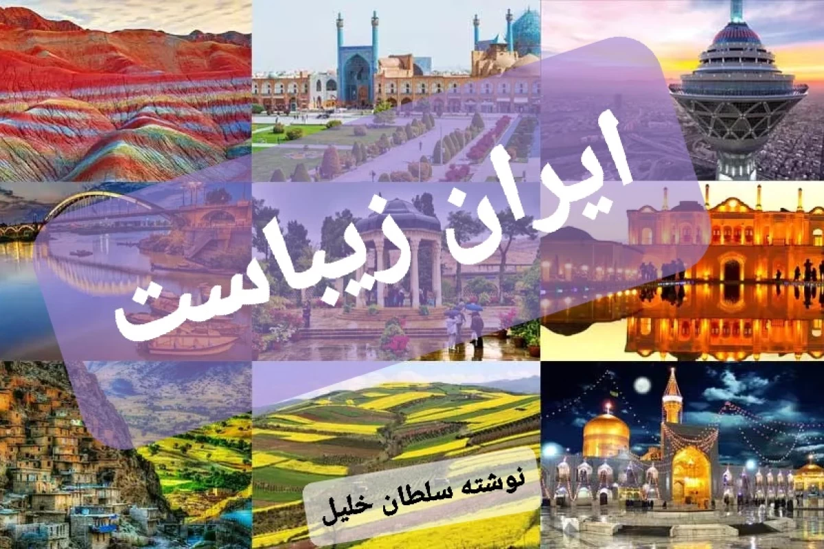 عکس ایران زیباست