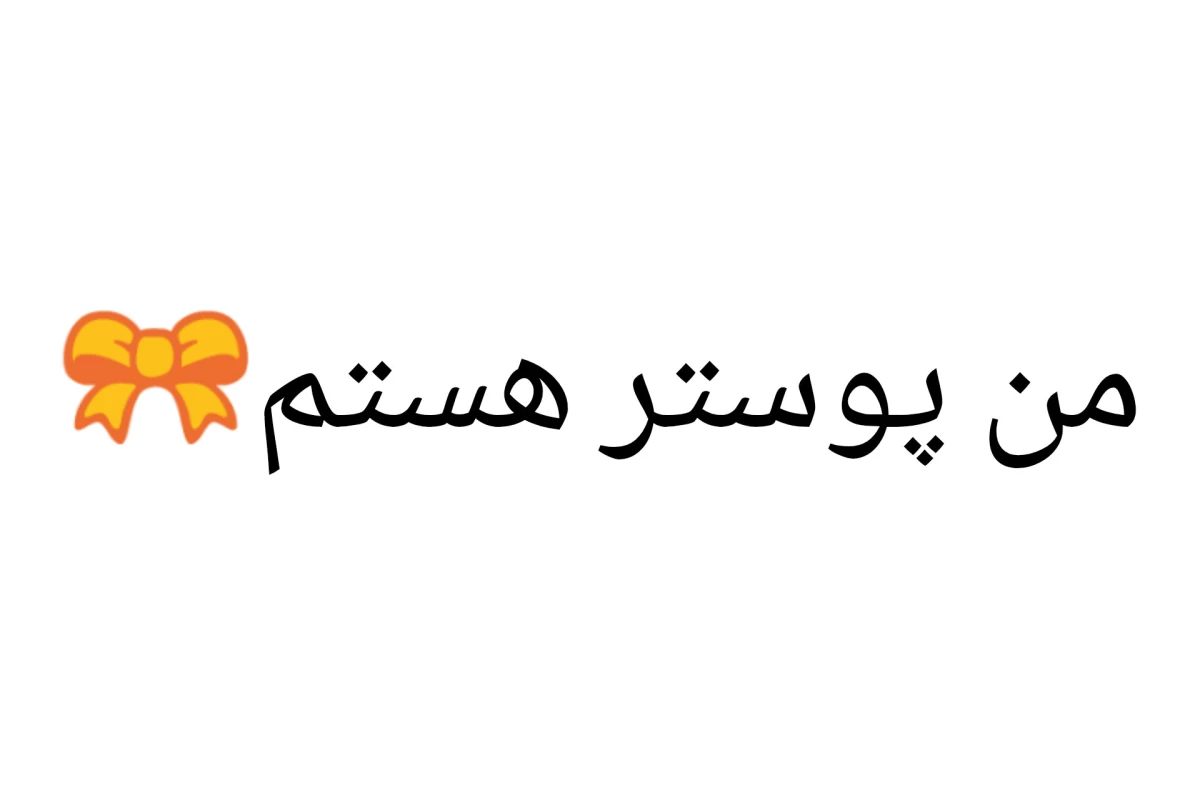 عکس سوتی هایی که هممون دادیم!