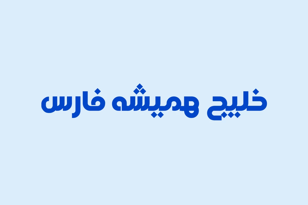 عکس خلیج همیشه فارس؛