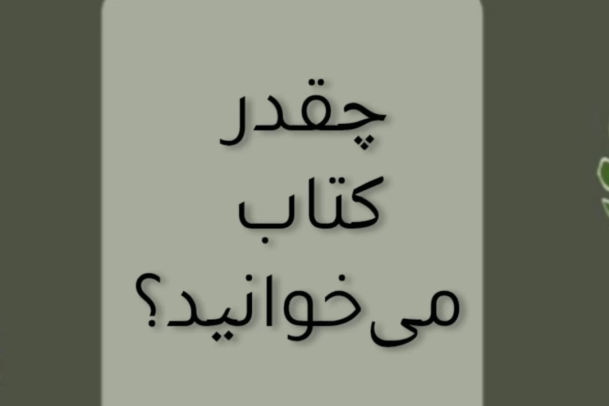 عکس چقدر کتاب می‌خوانی ؟
