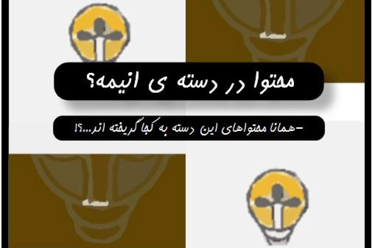 عکس محتوا در دسته ی انیمه؟