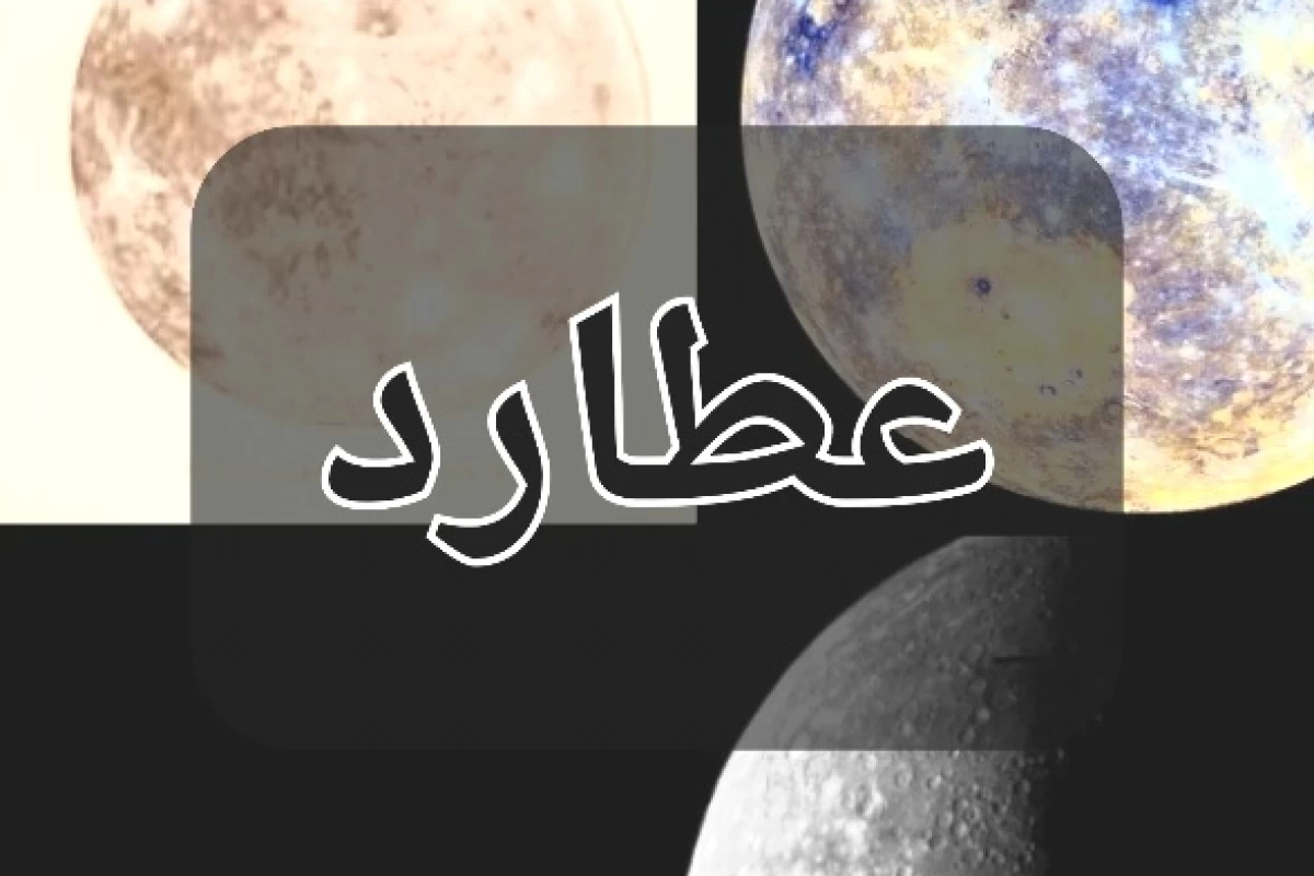 عکس سیاره عطارد