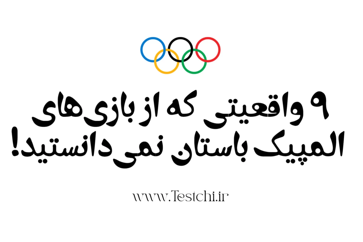 عکس ۹ واقعیت از بازی‌های المپیک باستان!