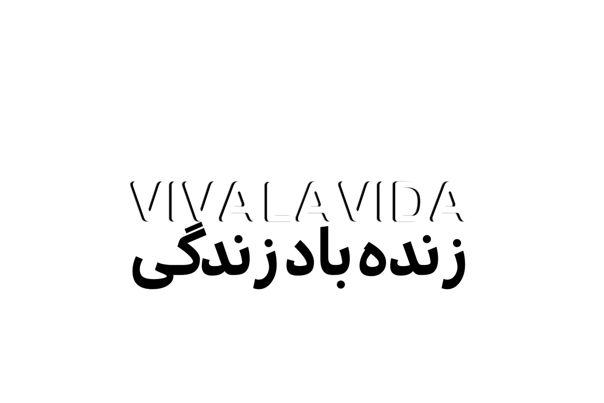 عکس ‌‌ ‌ ویوا لا ‌ ‌ ‌ ویدا