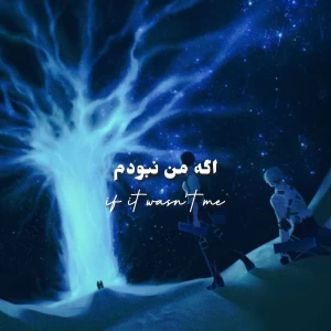 عکس اگه من نبودم..