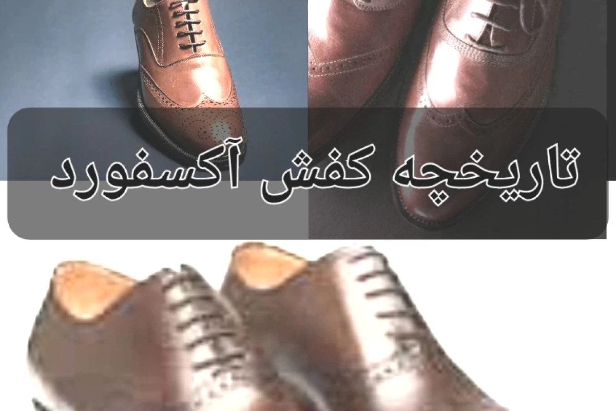عکس کفش آکسفورد