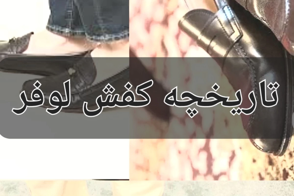 عکس تاریخچه کفش لوفر