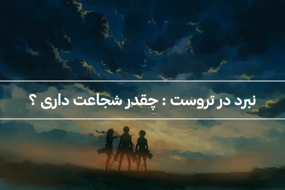عکس نبرد تروست: چقدر شجاعت داری ؟