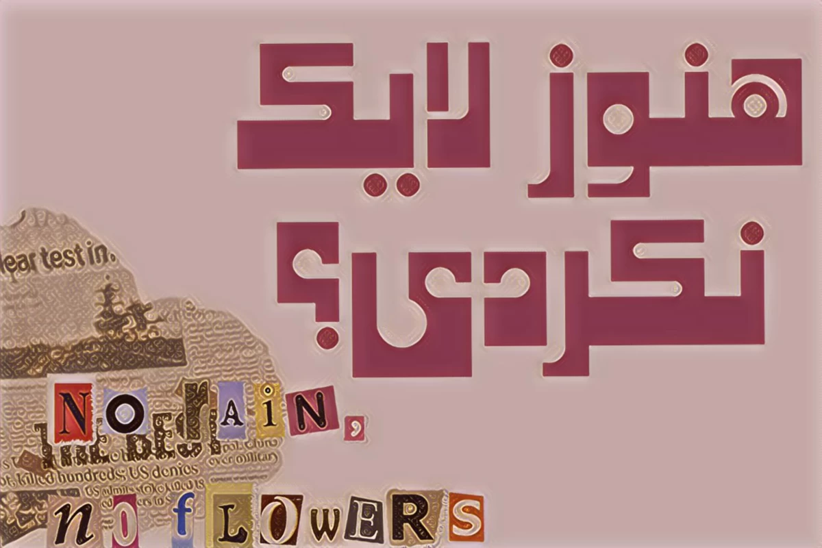 عکس تاريخچه ادبيات فارسى