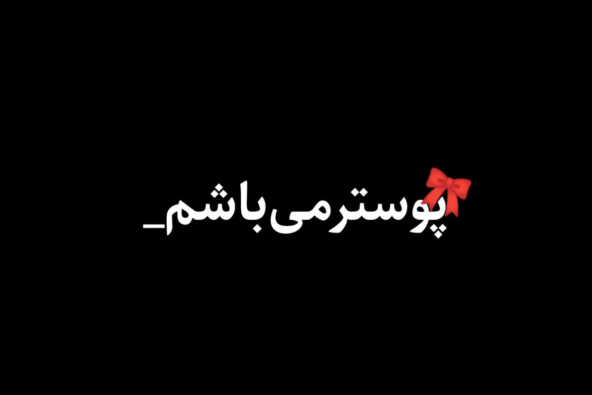 عکس چرااون‌روانتخاب‌کردی؟